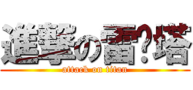 進撃の雷锋塔 (attack on titan)