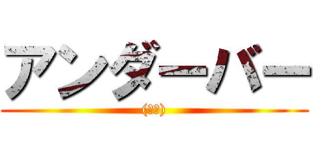 アンダーバー ((＿＿))