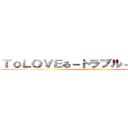 ＴｏＬＯＶＥる－トラブル－いつ返すの？ (itukaesuno?)