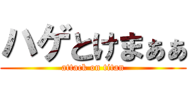ハゲとけまぁぁ (attack on titan)