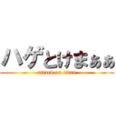 ハゲとけまぁぁ (attack on titan)