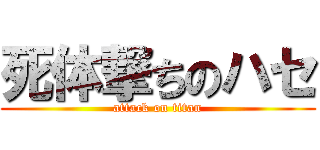 死体撃ちのハセ (attack on titan)