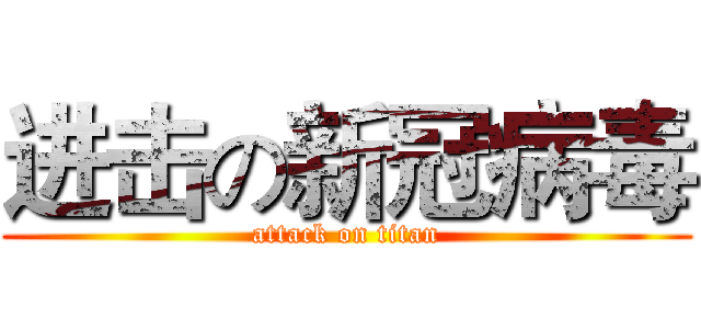 进击の新冠病毒 (attack on titan)