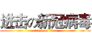进击の新冠病毒 (attack on titan)