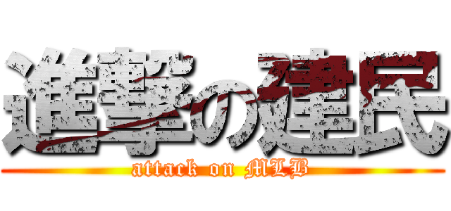 進撃の建民 (attack on MLB)