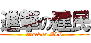 進撃の建民 (attack on MLB)