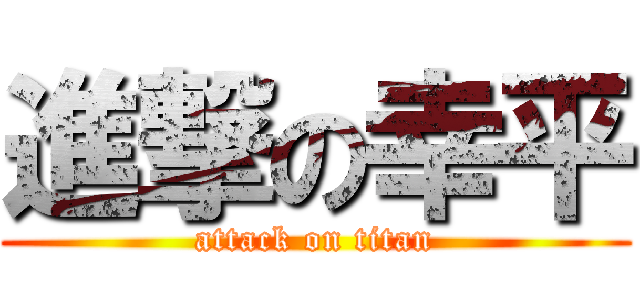 進撃の幸平 (attack on titan)