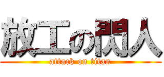 放工の閃人 (attack on titan)