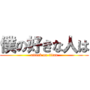 僕の好きな人は (attack on titan)