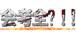 会考全过！！ (NO PROBLEM!)