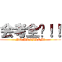 会考全过！！ (NO PROBLEM!)