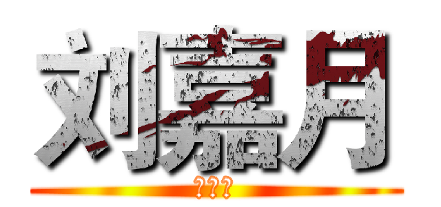 刘嘉月 (魏鹏刚)