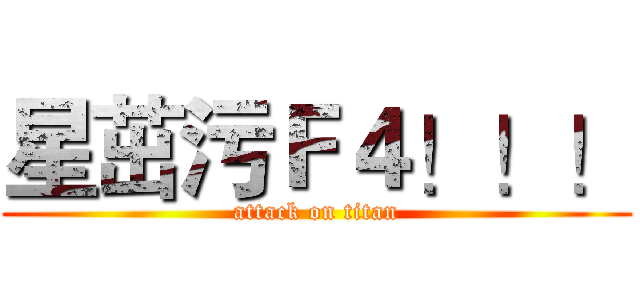 星茁污Ｆ４！！！ (attack on titan)