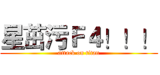 星茁污Ｆ４！！！ (attack on titan)