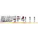 星茁污Ｆ４！！！ (attack on titan)