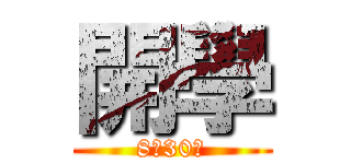 開學 (8月30日)