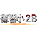 徳智小２Ｂ (www.fuliqu.com)