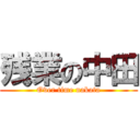 残業の中田 (Over time nakata)