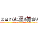 ｚｅｒｏに至る始まり (Opening to/zero)