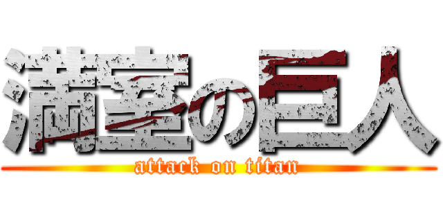 満室の巨人 (attack on titan)