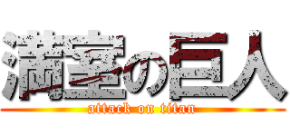 満室の巨人 (attack on titan)