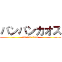 バンバンカオス (bun bun chaos)