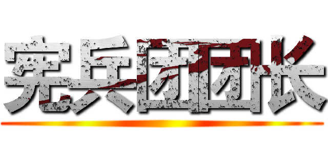 宪兵团团长 ()