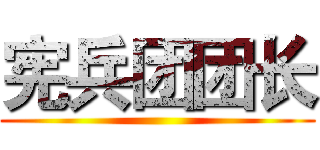 宪兵团团长 ()