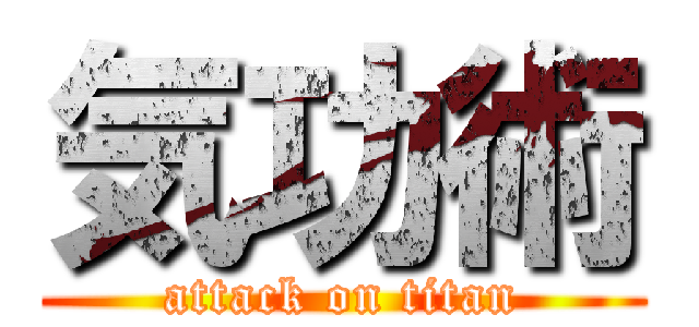 気功術 (attack on titan)