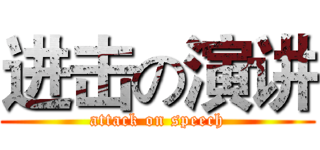 进击の演讲 (attack on speech)