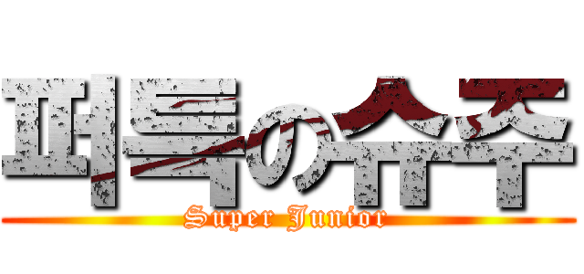 퍼특の슈주 (Super Junior)