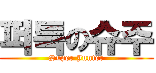 퍼특の슈주 (Super Junior)