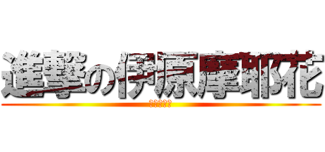 進撃の伊原摩耶花 (淫蕩的兔子)