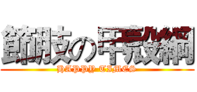 節肢の甲殼綱 (HAPPY TIMES)