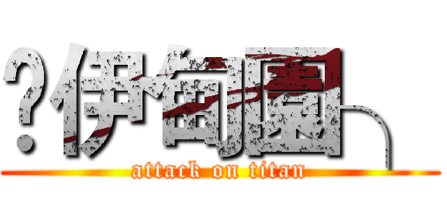 £伊甸園╮ (attack on titan)