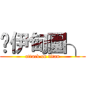 £伊甸園╮ (attack on titan)