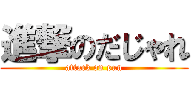 進撃のだじゃれ (attack on pun)