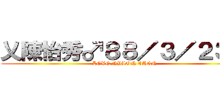 乂陳怡秀♂８８／３／２３乂 (LOVE NYLON CHEN)