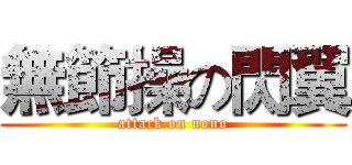 無節操の閃翼 (attack on nono)