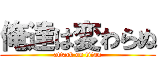 俺達は変わらぬ (attack on titan)