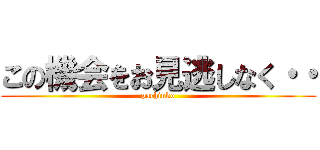 この機会をお見逃しなく・・ (pachinko)