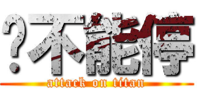 药不能停 (attack on titan)