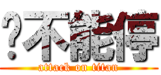 药不能停 (attack on titan)