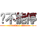 药不能停 (attack on titan)