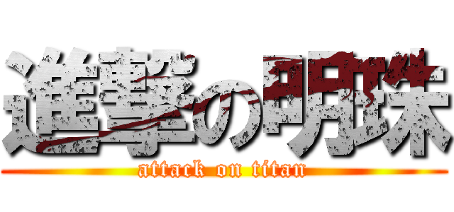 進撃の明珠 (attack on titan)