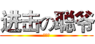 进击の聪爷 (大绅士)