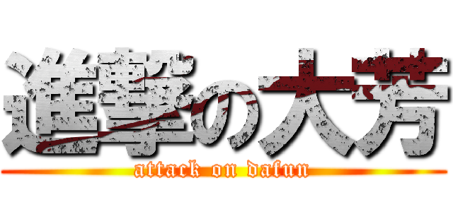 進撃の大芳 (attack on dafun)