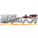 進撃の大芳 (attack on dafun)