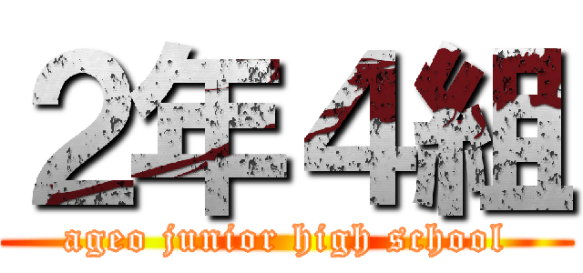 ２年４組 (ageo junior high school)