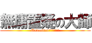 無庸置疑の大師 (Undoubted　Ｍａｓｔｅｒ)